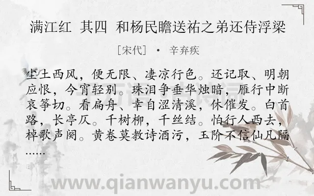 《满江红 其四 和杨民瞻送祐之弟还侍浮梁》作者是宋代的辛弃疾.诗词全文约共115字.