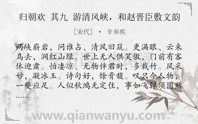 《归朝欢 其九 游清风峡，和赵晋臣敷文韵》作者是宋代的辛弃疾.诗词全文约共115字.