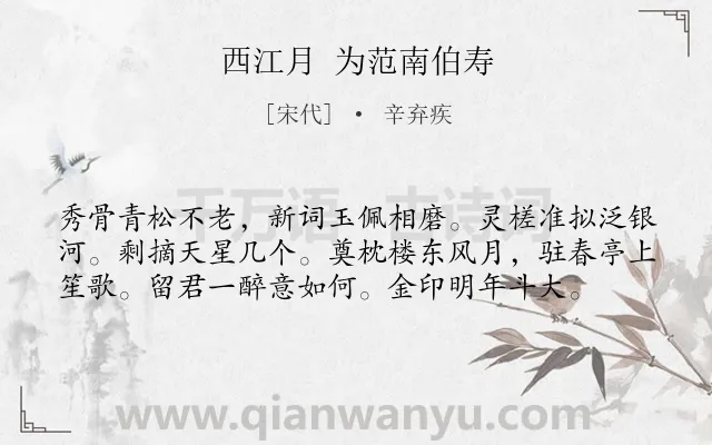 《西江月 为范南伯寿》作者是宋代的辛弃疾.诗词全文约共58字.