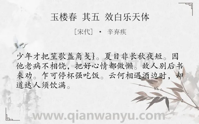 《玉楼春 其五 效白乐天体》作者是宋代的辛弃疾.诗词全文约共67字.