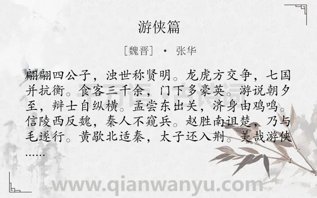 《游侠篇》作者是魏晋的张华.本诗词属于乐府;赞颂;游侠类诗词.诗词全文约共121字.