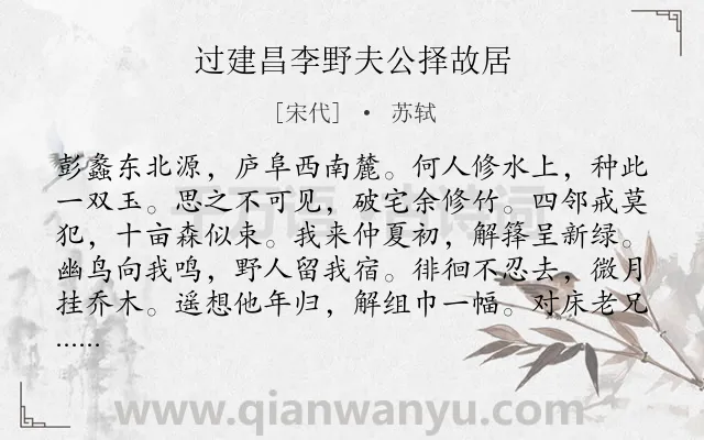 《过建昌李野夫公择故居》作者是宋代的苏轼.诗词全文约共120字.