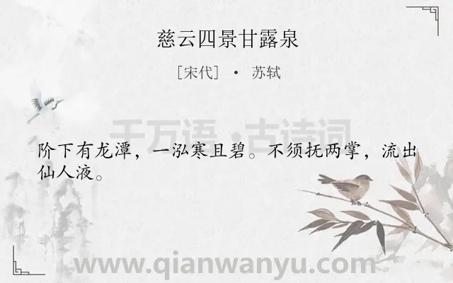 《慈云四景甘露泉》作者是宋代的苏轼.诗词全文约共24字.