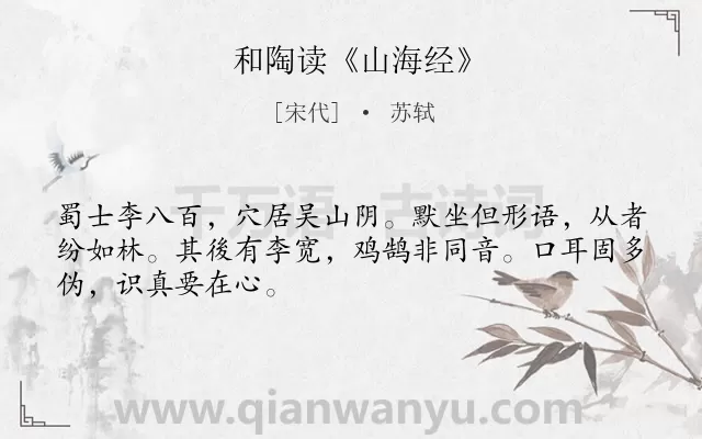 《和陶读《山海经》》作者是宋代的苏轼.诗词全文约共48字.