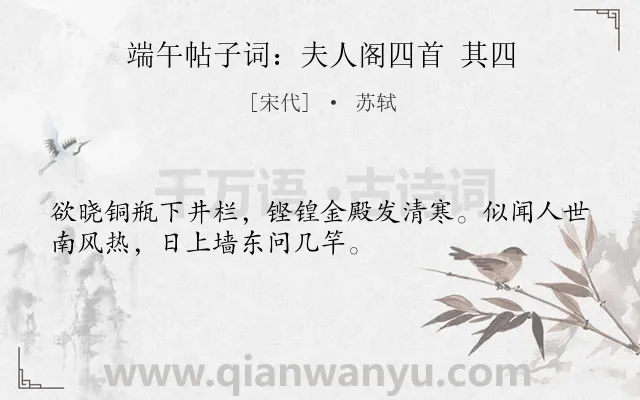 《端午帖子词：夫人阁四首 其四》作者是宋代的苏轼.诗词全文约共32字.