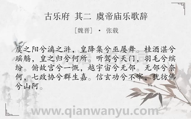 《古乐府 其二 虞帝庙乐歌辞》作者是魏晋的张载.诗词全文约共84字.