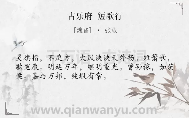 《古乐府 短歌行》作者是魏晋的张载.诗词全文约共52字.