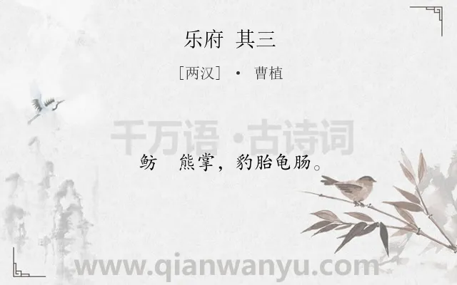 《乐府 其三》作者是两汉的曹植.诗词全文约共10字.