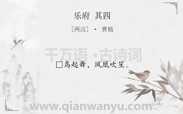 《乐府 其四》作者是两汉的曹植.诗词全文约共10字.