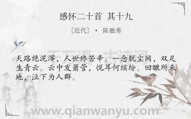 《感怀二十首 其十九》作者是近代的陈独秀.诗词全文约共48字.