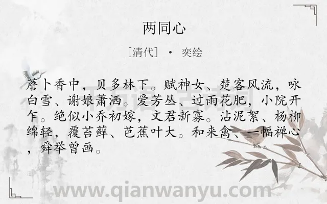 《两同心》作者是清代的奕绘.诗词全文约共86字.