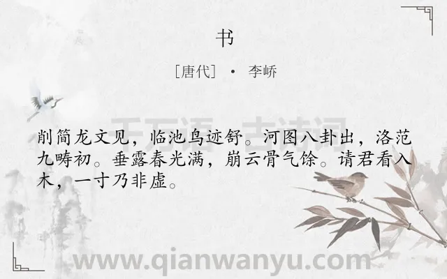 《书》作者是唐代的李峤.本诗词属于书法;赞美类诗词.诗词全文约共48字.