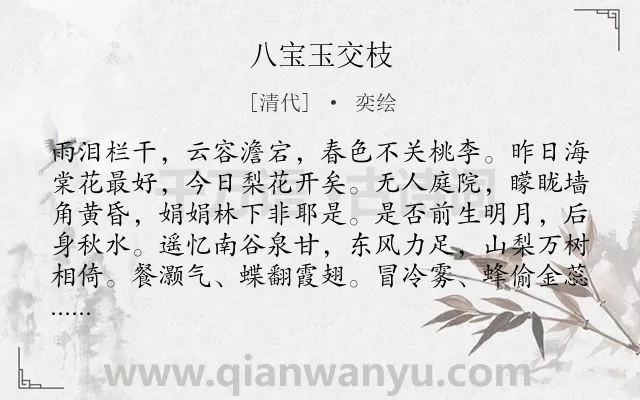 《八宝玉交枝》作者是清代的奕绘.诗词全文约共132字.