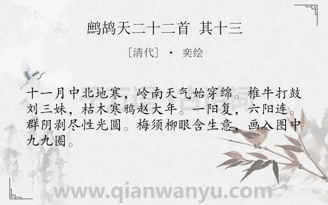 《鹧鸪天二十二首 其十三》作者是清代的奕绘.诗词全文约共64字.