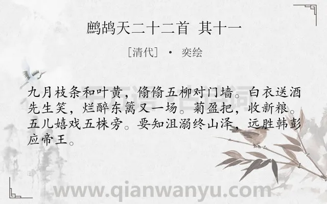 《鹧鸪天二十二首 其十一》作者是清代的奕绘.诗词全文约共64字.