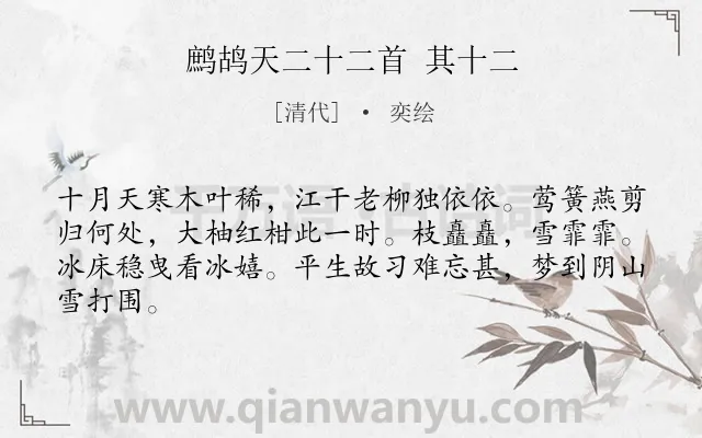 《鹧鸪天二十二首 其十二》作者是清代的奕绘.诗词全文约共64字.