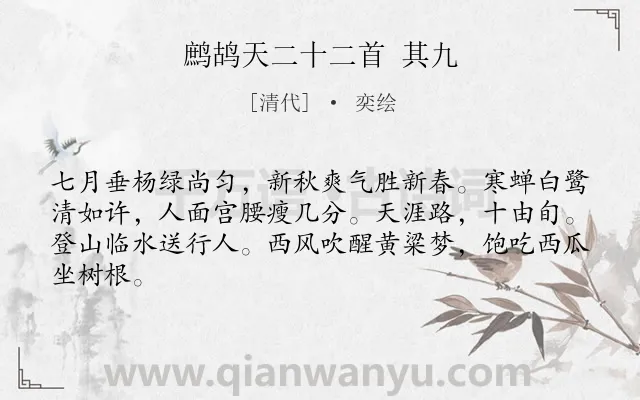 《鹧鸪天二十二首 其九》作者是清代的奕绘.诗词全文约共64字.