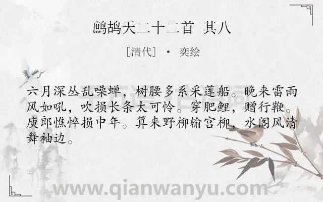 《鹧鸪天二十二首 其八》作者是清代的奕绘.诗词全文约共64字.