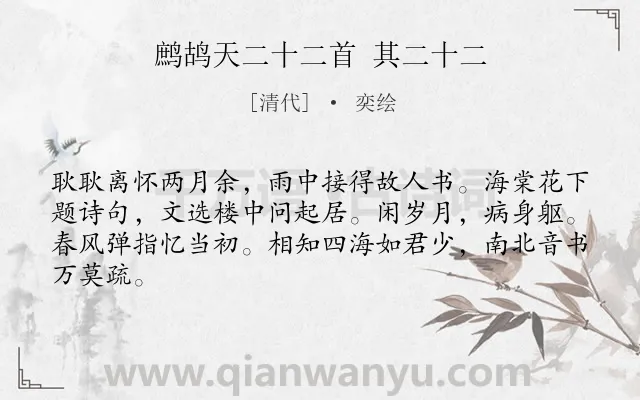 《鹧鸪天二十二首 其二十二》作者是清代的奕绘.诗词全文约共64字.