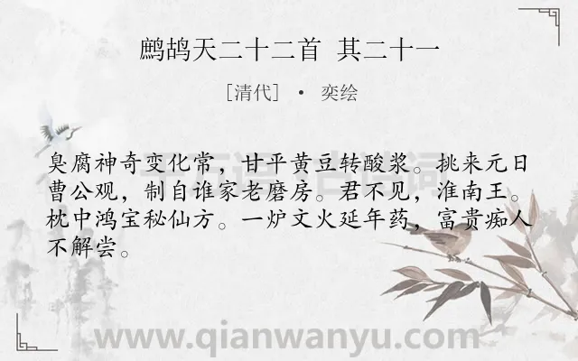 《鹧鸪天二十二首 其二十一》作者是清代的奕绘.诗词全文约共64字.