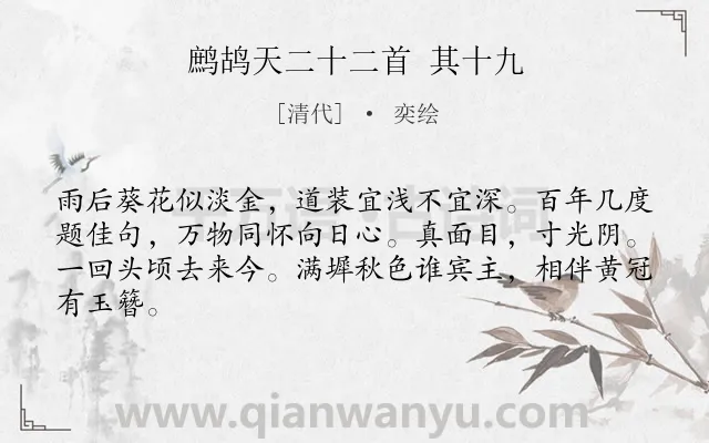 《鹧鸪天二十二首 其十九》作者是清代的奕绘.诗词全文约共64字.