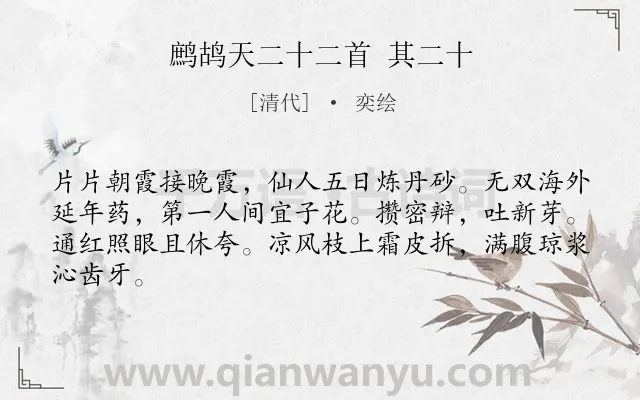 《鹧鸪天二十二首 其二十》作者是清代的奕绘.诗词全文约共64字.