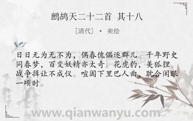 《鹧鸪天二十二首 其十八》作者是清代的奕绘.诗词全文约共64字.