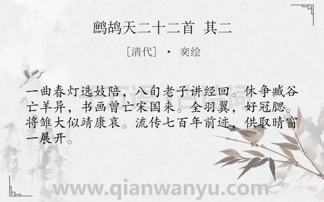 《鹧鸪天二十二首 其二》作者是清代的奕绘.诗词全文约共64字.