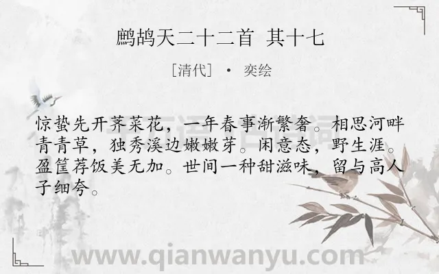 《鹧鸪天二十二首 其十七》作者是清代的奕绘.诗词全文约共64字.