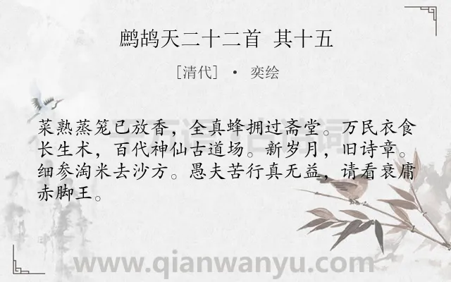 《鹧鸪天二十二首 其十五》作者是清代的奕绘.诗词全文约共64字.