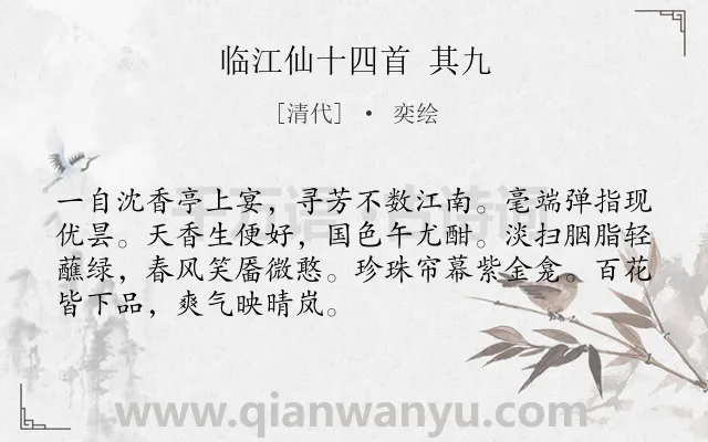 《临江仙十四首 其九》作者是清代的奕绘.诗词全文约共70字.