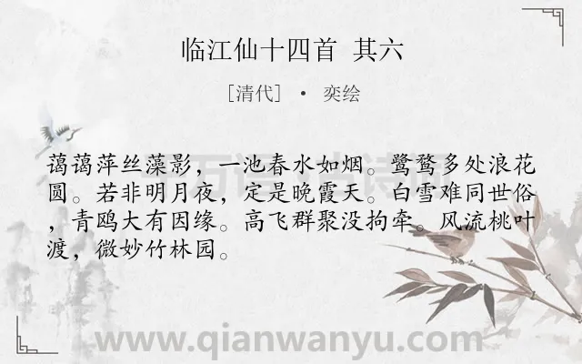 《临江仙十四首 其六》作者是清代的奕绘.诗词全文约共68字.