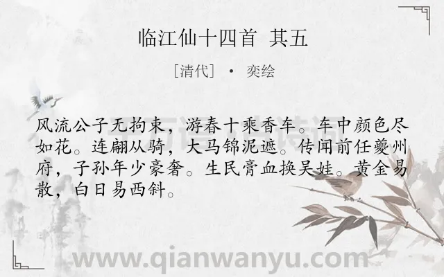 《临江仙十四首 其五》作者是清代的奕绘.诗词全文约共68字.