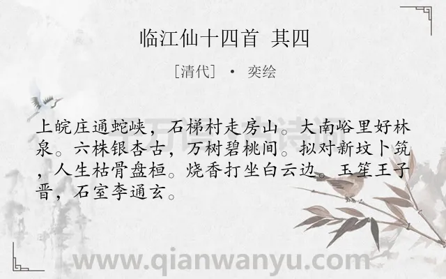 《临江仙十四首 其四》作者是清代的奕绘.诗词全文约共68字.