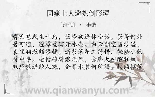 《同藏上人避热倒影潭》作者是清代的李锴.诗词全文约共126字.