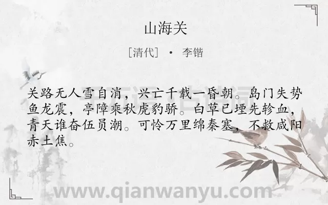 《山海关》作者是清代的李锴.诗词全文约共64字.