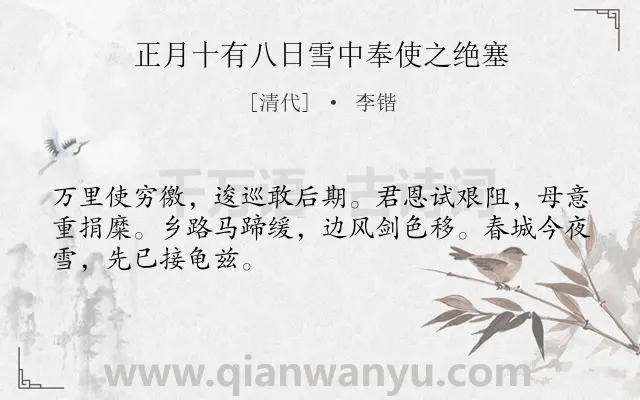 《正月十有八日雪中奉使之绝塞》作者是清代的李锴.诗词全文约共48字.