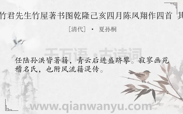 《朱竹君先生竹屋著书图乾隆己亥四月陈凤翔作四首 其三》作者是清代的夏孙桐.诗词全文约共32字.