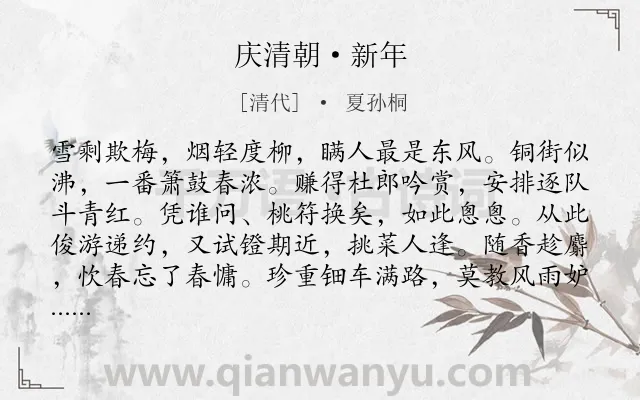 《庆清朝·新年》作者是清代的夏孙桐.诗词全文约共117字.