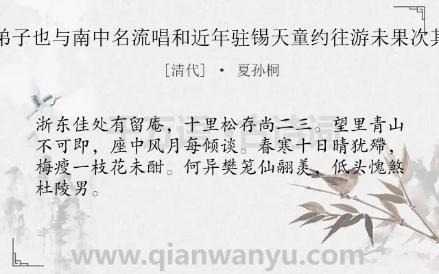 《诗僧寄禅湘绮楼弟子也与南中名流唱和近年驻锡天童约往游未果次其集中庵男韵答之》作者是清代的夏孙桐.诗词全文约共64字.