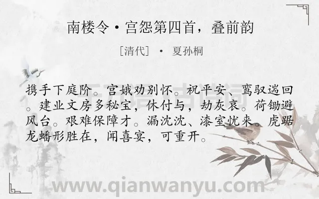 《南楼令·宫怨第四首，叠前韵》作者是清代的夏孙桐.诗词全文约共74字.