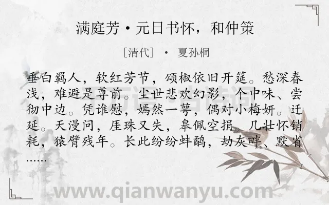 《满庭芳·元日书怀，和仲策》作者是清代的夏孙桐.诗词全文约共118字.