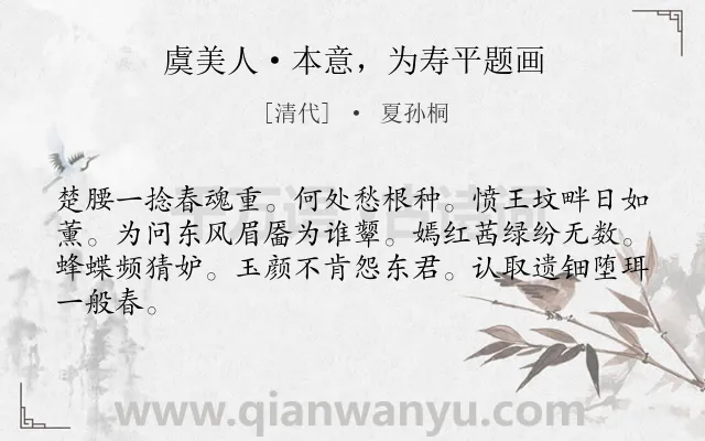 《虞美人·本意，为寿平题画》作者是清代的夏孙桐.诗词全文约共64字.