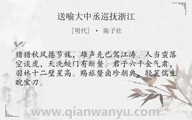 《送喻大中丞巡抚浙江》作者是明代的陈子壮.诗词全文约共64字.