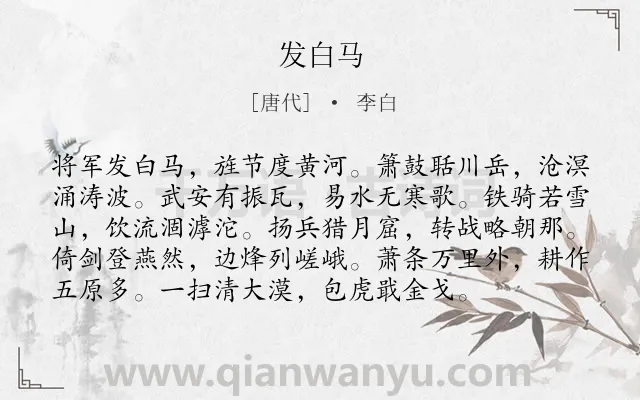 《发白马》作者是唐代的李白.本诗词属于乐府;马;战争类诗词.诗词全文约共96字.