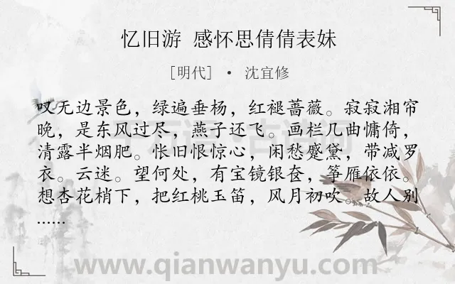 《忆旧游 感怀思倩倩表妹》作者是明代的沈宜修.诗词全文约共124字.