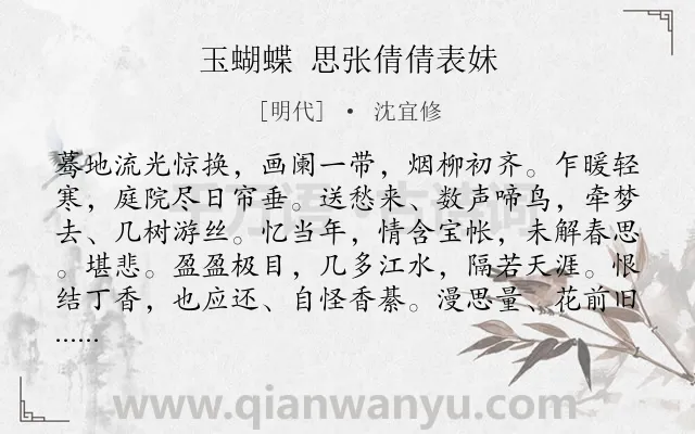 《玉蝴蝶 思张倩倩表妹》作者是明代的沈宜修.诗词全文约共125字.