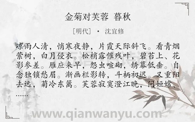 《金菊对芙蓉 暮秋》作者是明代的沈宜修.诗词全文约共120字.