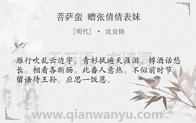 《菩萨蛮 赠张倩倩表妹》作者是明代的沈宜修.诗词全文约共52字.