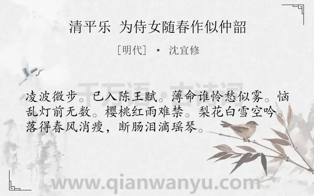 《清平乐 为侍女随春作似仲韶》作者是明代的沈宜修.诗词全文约共54字.